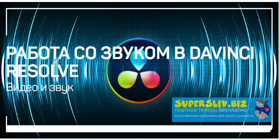 [Артур Орлов] Работа со звуком в Davinci Resolve (_0.png